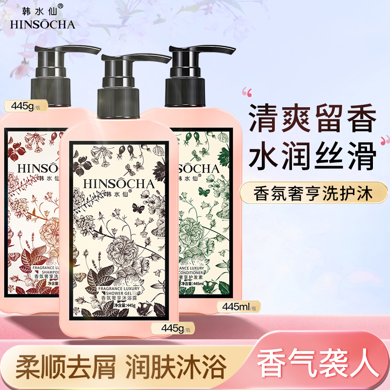 韩水仙洗护沐套装